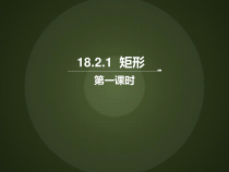 《矩形的判定定理》PPT课件1-八年级下册数学青岛版