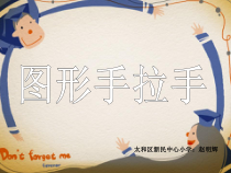 美术【辽海版】三下第11课《图形手拉手》PPT课件4