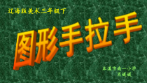 美术【辽海版】三下第11课《图形手拉手》PPT课件1