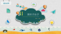 美术【辽海版】三下第11课《图形手拉手》PPT课件2