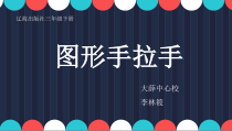 美术【辽海版】三下第11课《图形手拉手》PPT课件12
