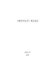 美术【辽海版】三下第11课《图形手拉手》教案18
