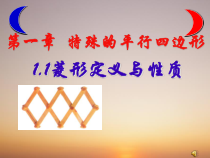 《菱形的性质和判定定理》PPT课件1-八年级下册数学青岛版