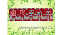 美术【辽海版】三下第11课《图形手拉手》PPT课件16