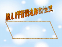 《平行四边形及其性质——定义、性质定理1、2》PPT课件1-八年级下册数学青岛版