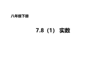 《实数》PPT课件1-八年级下册数学青岛版