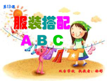 美术【辽海版】三下第13课《服装搭配ABC》PPT课件2