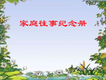 美术【辽海版】三下第15课《家庭往事纪念册》PPT课件4