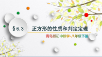 《正方形的性质和判定定理》PPT课件1-八年级下册数学青岛版