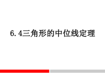 《6.4 三角形的中位线定理》PPT课件1-八年级下册数学青岛版