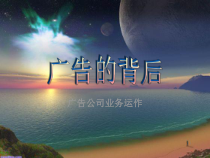 广告公司运作内容及流程