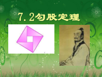 《7.2 勾股定理》PPT课件1-八年级下册数学青岛版