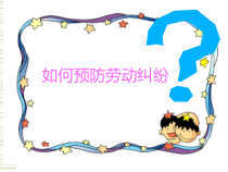 如何防止劳动纠纷