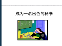 成为一名出色的秘书的方法