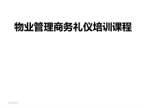 物业管理商务礼仪培训课程