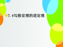 《7.4 勾股定理的逆定理》PPT课件1-八年级下册数学青岛版