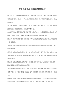 定量包装商品计量监督管理办法