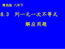 《8.3 列一元一次不等式解应用题》PPT课件1-八年级下册数学青岛版