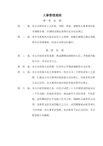 公司人事管理规则