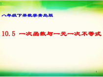 《10.5 一次函数与一元一次不等式》PPT课件1-八年级下册数学青岛版