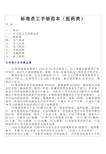 标准员工手册范本（医药类）