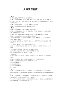 人事管理制度