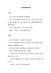人事管理制度范例