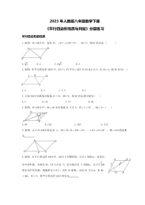 2023年人教版八年级数学下册《平行四边形性质与判定》分层练习(原卷版)