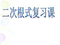 《回顾与总结》PPT课件1-八年级下册数学青岛版