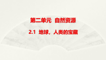 小学科学大象版六年级下册第二单元第1课《地球，人类的宝藏》课件2（2023春）