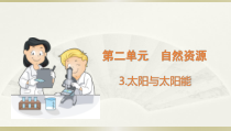 小学科学大象版六年级下册第二单元第3课《太阳与太阳能》课件（2023春）