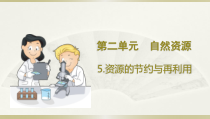 小学科学大象版六年级下册第二单元第5课《资源的节约与再利用》课件（2023春）