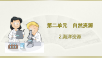 小学科学大象版六年级下册第二单元第2课《海洋资源》课件（2023春）