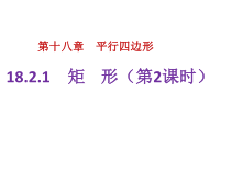《矩形的判定定理》PPT课件3-八年级下册数学青岛版