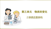 小学科学大象版六年级下册第三单元第2课《铁锈还是铁吗》课件（2023春）