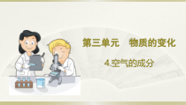 小学科学大象版六年级下册第三单元第4课《空气的成分》课件（2023春）