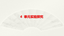 小学科学大象版六年级下册第四单元《实验探究》课件2（2023春）