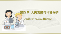 小学科学大象版六年级下册第四单元第2课《科技产品与环境污染》课件（2023春）