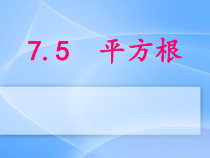 《7.5 平方根》PPT课件2-八年级下册数学青岛版