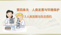 小学科学大象版六年级下册第四单元第3课《人类发展与生态危机》课件（2023春）