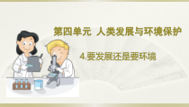 小学科学大象版六年级下册第四单元第4课《要发展还是要环境》课件（2023春）