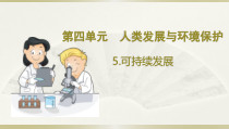 小学科学大象版六年级下册第四单元第5课《可持续发展》课件（2023春）