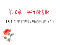《平行四边形的判定——判定定理1、2》PPT课件3-八年级下册数学青岛版