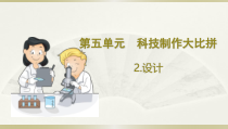 小学科学大象版六年级下册第五单元第2课《设计》课件（2023春）