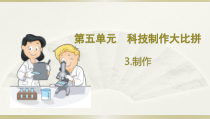 小学科学大象版六年级下册第五单元第3课《制作》课件（2023春）