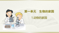 小学科学大象版六年级下册第一单元第1课《动物的家园》课件（2023春）