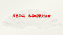 小学科学大象版六年级下册反思单元《科学成果交流会》课件2（2023春）