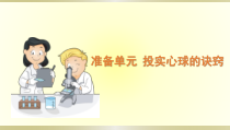 小学科学大象版六年级下册准备单元《投实心球的诀窍》课件（2023春）