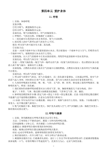 小学科学冀人版四年级下册第四单元《爱护身体》知识点（2023春）.doc