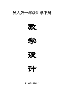小学科学冀人版一年级下册全册教案（2023春）.doc